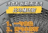 在家如何清洗洗衣机？有效去除污垢和异味的方法是什么？