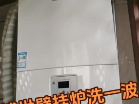夏普壁挂炉清洗的必要性与好处（了解壁挂炉清洗的重要性）