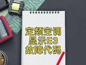 双鹿空调显示E3如何维修？故障原因有哪些？