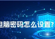 如何为电脑设置开机密码？
