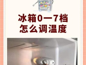 冰箱档位到底是1凉还是7凉（揭开冰箱档位真相）