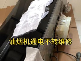 油烟机电机不转怎么回事（探究油烟机电机不转的可能原因）