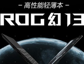 华硕ROG幻13售价多少？性价比如何？