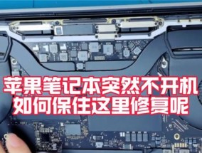 苹果笔记本无法开机解决方法？开机故障排查步骤？