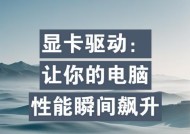 显卡驱动如何调整以提升性能？