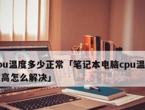 探索笔记本电脑CPU温度过高的处理方法（有效解决CPU温度过高的问题）