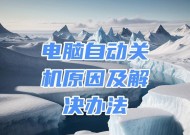 电脑启动后总是自动关机该如何解决？