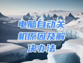 电脑启动后总是自动关机该如何解决？