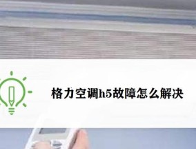 格力空调出现故障怎么办？常见问题及解决方法是什么？