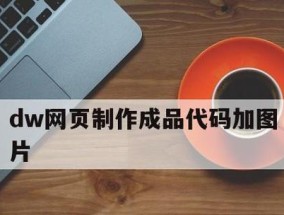 公司网页制作代码的重要性与应用（提高用户体验）