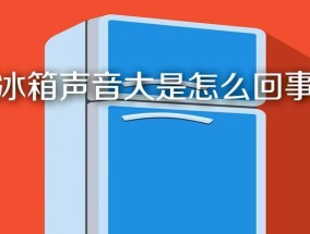 冰箱发出大噪音的原因是什么？如何解决？