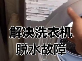 立式全自动洗衣机不脱水的解决方法（解决立式全自动洗衣机不脱水问题的实用技巧）