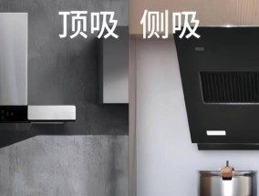 油烟机侧吸还是顶吸更好（探讨油烟机侧吸和顶吸的优缺点及适用场景）