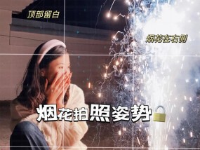 新年烟花拍照姿势手机怎么拍？有哪些技巧可以拍出好照片？