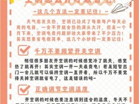 如何有效使用空调省电（科学调节温度）