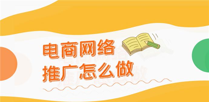 电商新手入门指南（学会如何开始你的电商之旅）  第1张