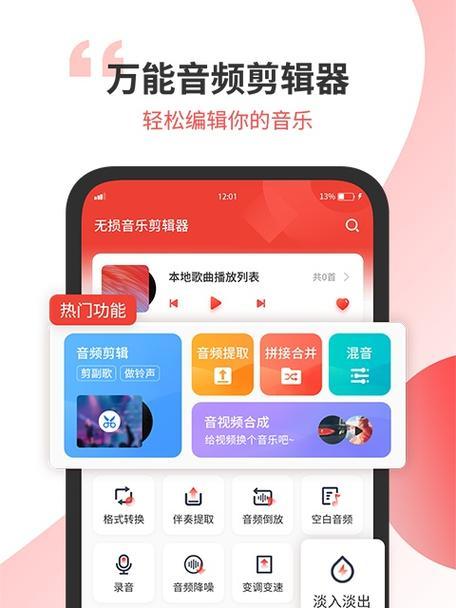 手机音乐剪辑合并软件推荐（为您打造个性化音乐作品的最佳选择）  第1张