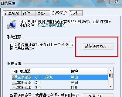 如何关闭Windows7系统的一键还原功能（保护系统稳定性）  第1张