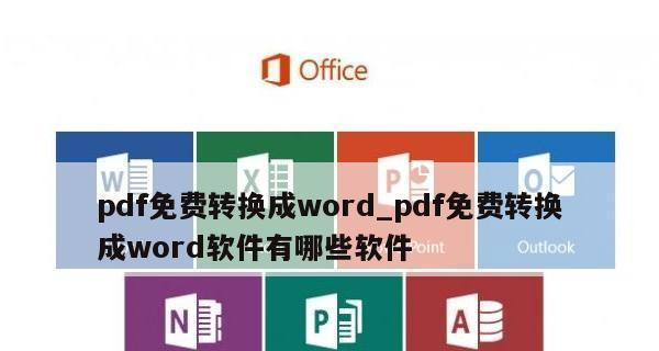 WPS文档转换成PDF文件的简便方法（快速将WPS文档转换为高质量PDF文件）  第1张