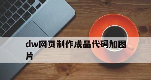 公司网页制作代码的重要性与应用（提高用户体验）  第1张
