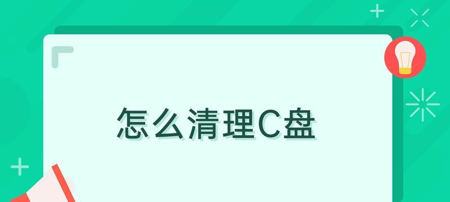 电脑深度清理C盘垃圾的秘籍（轻松释放C盘空间）  第1张
