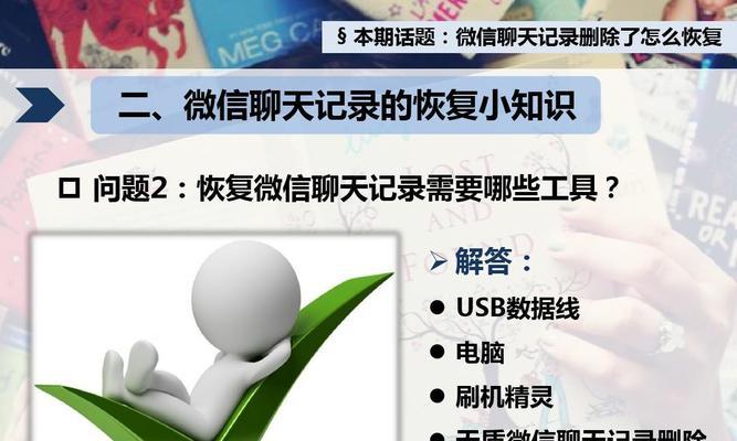 聊天记录被删除后的恢复方法（教你如何找回已删除的聊天记录）  第1张