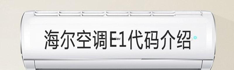 海尔中央空调代码故障及解决方法（探索海尔中央空调故障代码）  第1张