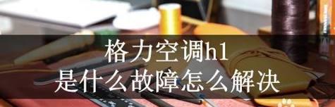 志高挂机变频空调F5故障原因及解决办法（了解志高挂机变频空调F5故障的含义）  第1张