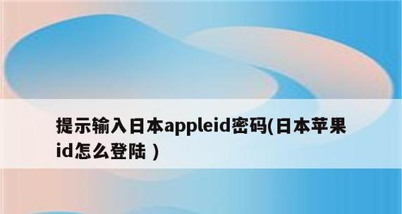 AppleID密码忘记解决方法（如何找回和重置AppleID密码）  第1张