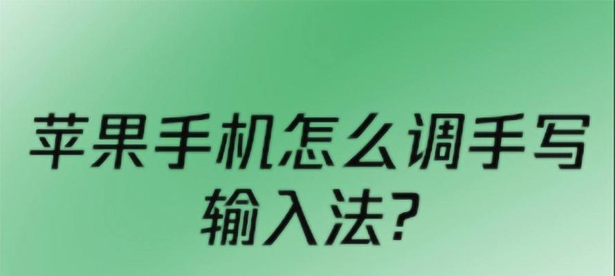 如何设置iPhone手机简体手写功能（一步步教你在iPhone手机上启用和使用简体手写功能）  第1张