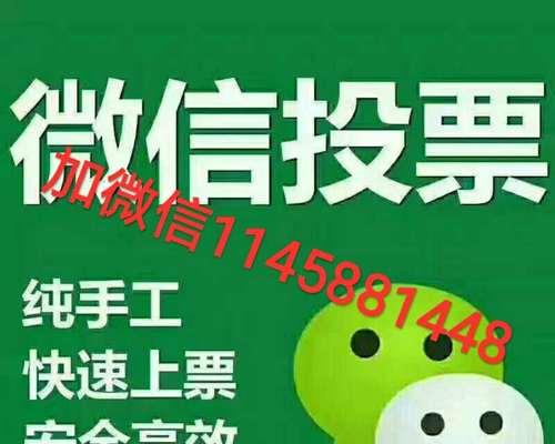 如何利用微信投票快速增加票数（利用微信投票功能）  第1张