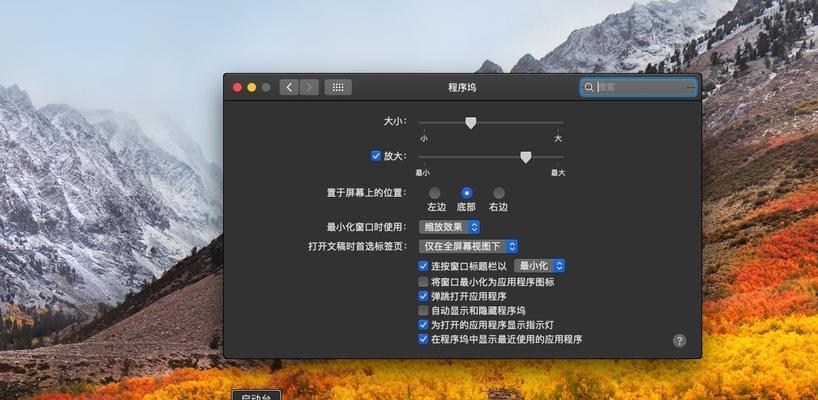 程序坞隐藏与显示的技巧与方法（掌握程序坞的关键操作）  第1张
