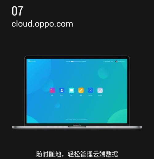 深入探索OPPO云服务的优势与用法（OPPO云服务）  第1张