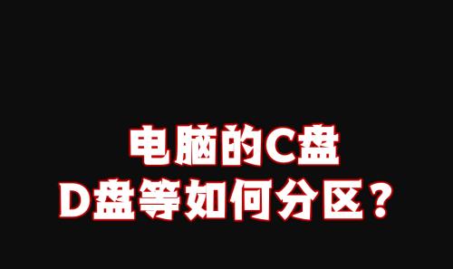 如何将C盘空间分给D盘一部分的方法（实现磁盘空间调整）  第3张