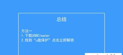 解决U盘写保护的一键教程（轻松摆脱U盘写保护）  第2张
