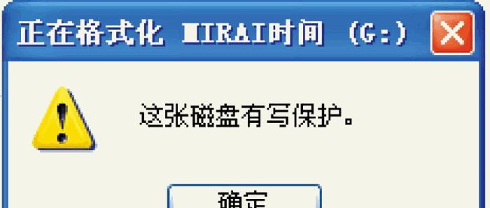 如何解决U盘写保护问题（暴力删除U盘写保护的方法与技巧）  第3张