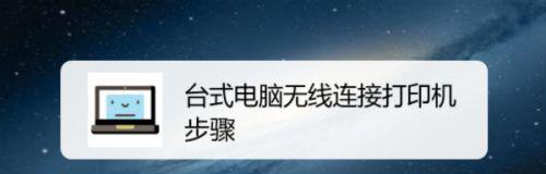 教你如何无线连接打印机和电脑（简单方法让打印更便捷）  第2张