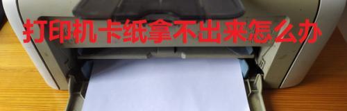 解决打印机卡纸问题的有效方法（怎样处理打印机卡纸及预防措施）  第2张