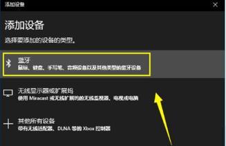 解决显示器蓝牙断开的问题（如何重新连接显示器蓝牙以恢复正常使用）  第3张