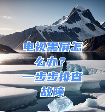 电视机突然黑屏的原因及解决方法（探究电视机突然黑屏的可能原因）  第2张