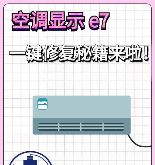 空调故障E7的原因和解决方法（了解空调故障代码E7）  第3张