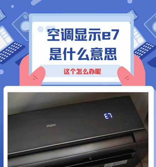 空调故障E7的原因和解决方法（了解空调故障代码E7）  第2张