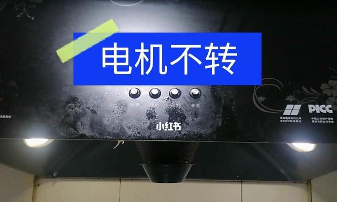 万和油烟机不通电怎么维修（探索抽油烟机不通电的原因及解决方案）  第1张