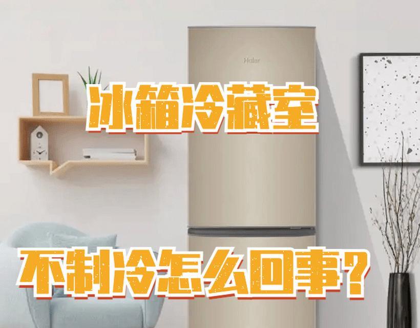 冰箱冷冻室不冷冻了的原因及解决方法（为什么冰箱冷冻室不再有效果）  第1张