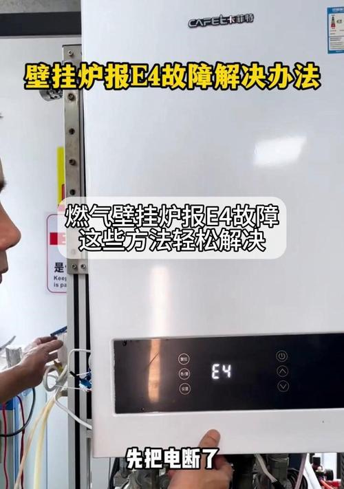 解决樱雪壁挂炉出现E4故障的方法（探寻E4故障原因及解决方案）  第2张