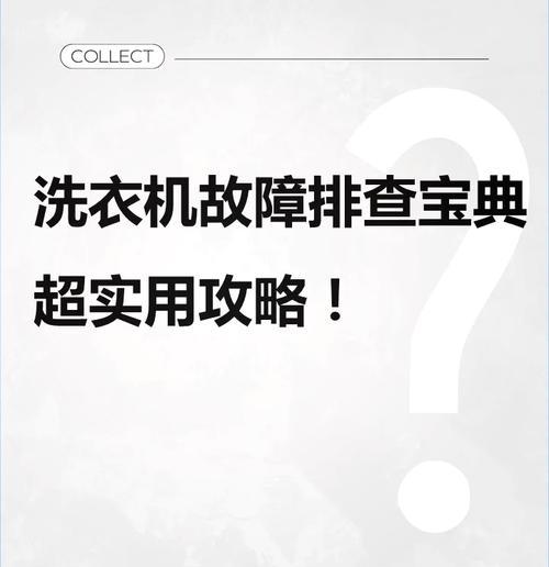 韩电洗衣机F1故障原因及维修方法（分析韩电洗衣机F1故障原因和有效的维修方法）  第1张