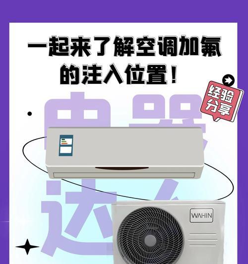 移动空调加氟的步骤与注意事项（了解宁普移动式空调加氟口的位置及操作指南）  第2张