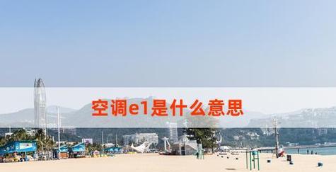 春兰空调柜机E1故障原因及解决方法（探究春兰空调柜机出现E1故障的原因和解决方法）  第1张
