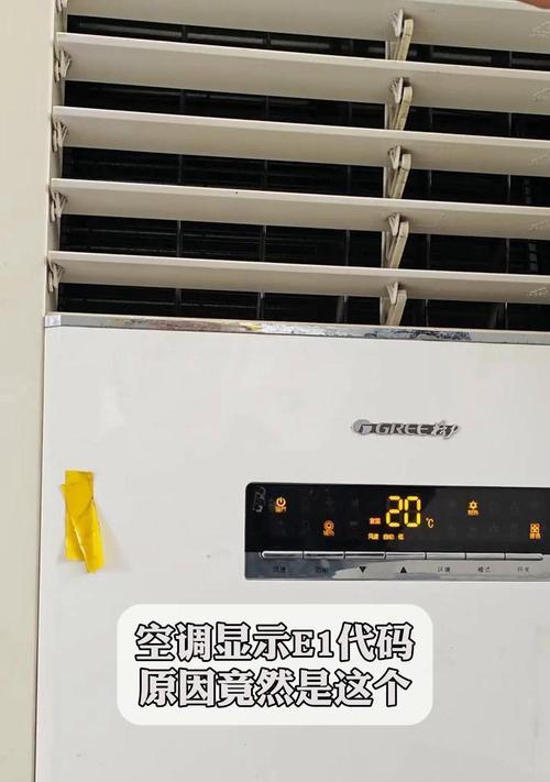 春兰空调柜机E1故障原因及解决方法（探究春兰空调柜机出现E1故障的原因和解决方法）  第2张