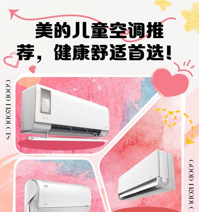 美的儿童空调的优势与适用温度控制（为孩子提供舒适健康的室内环境）  第1张